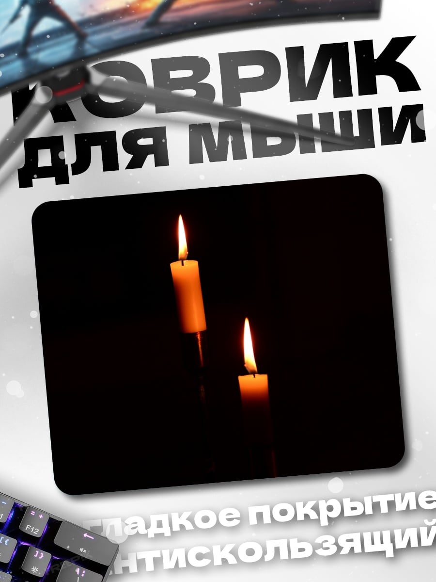 Коврик Две свечи темнота