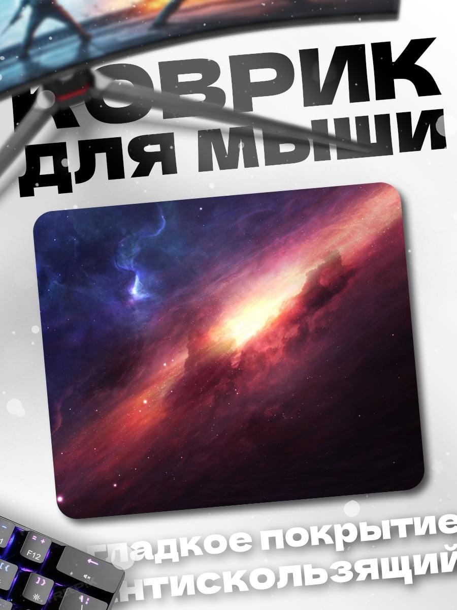 Коврик космическая туманность