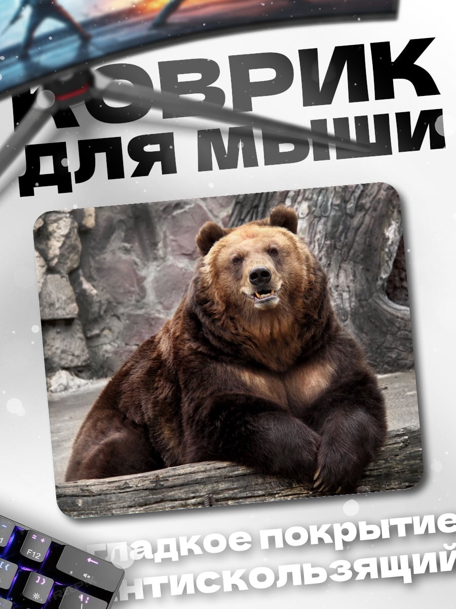 Коврик бурый медведь