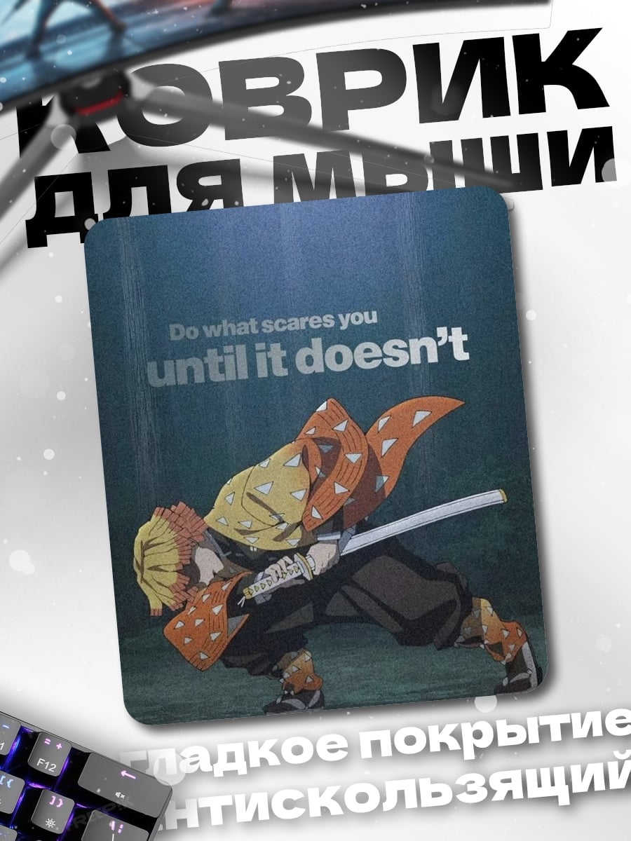 Коврик Зеницу Страх