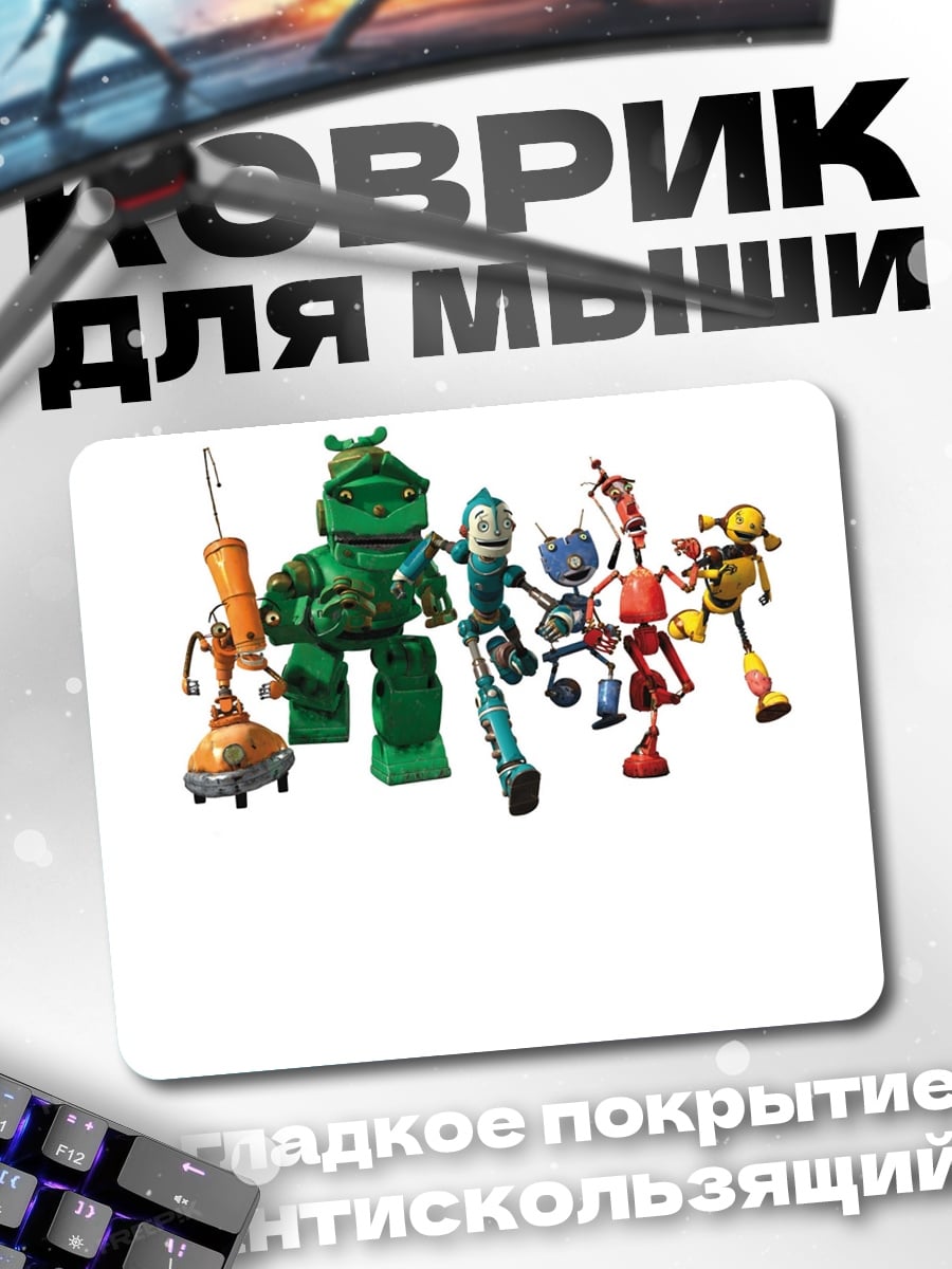 Коврик Команда роботов