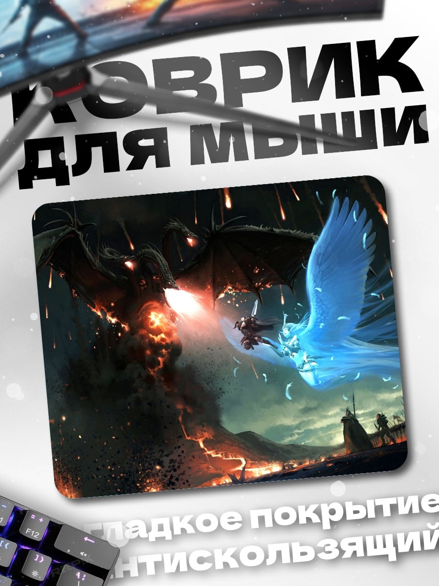 Коврик битва драконов