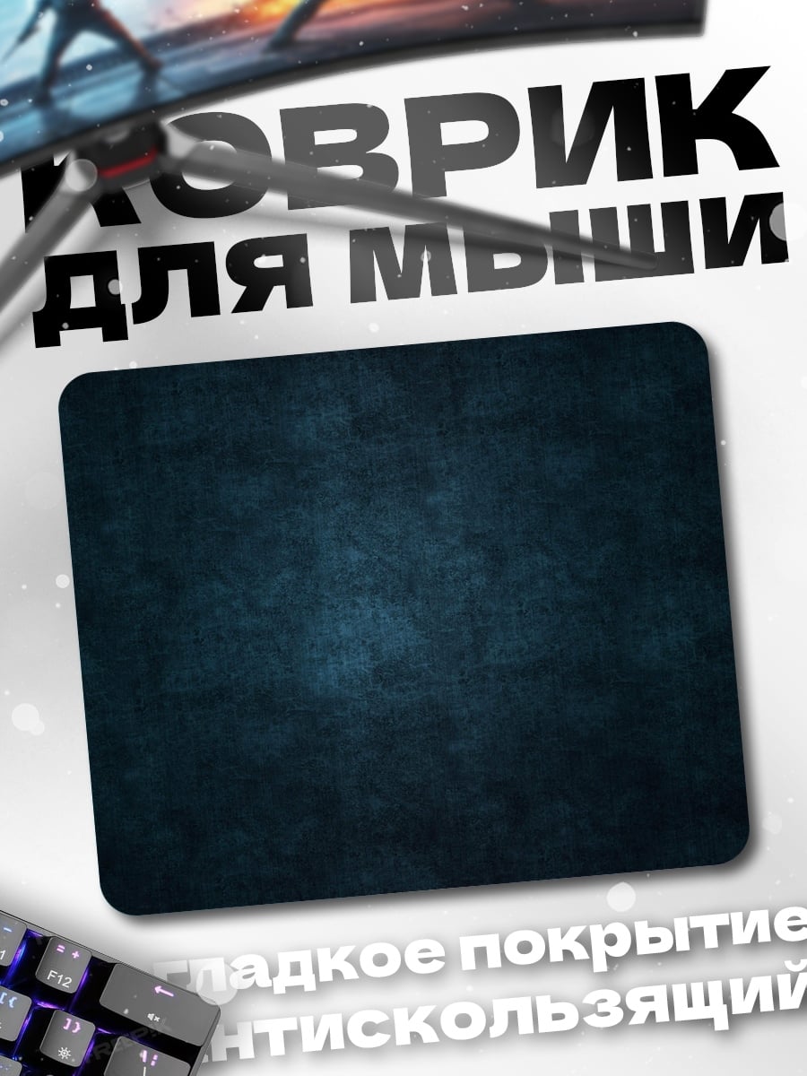 Коврик тёмный фон