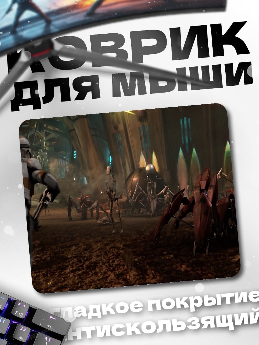 Коврик Битва клонов