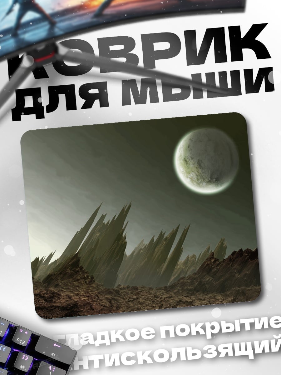 Коврик Инопланетный пейзаж с луной