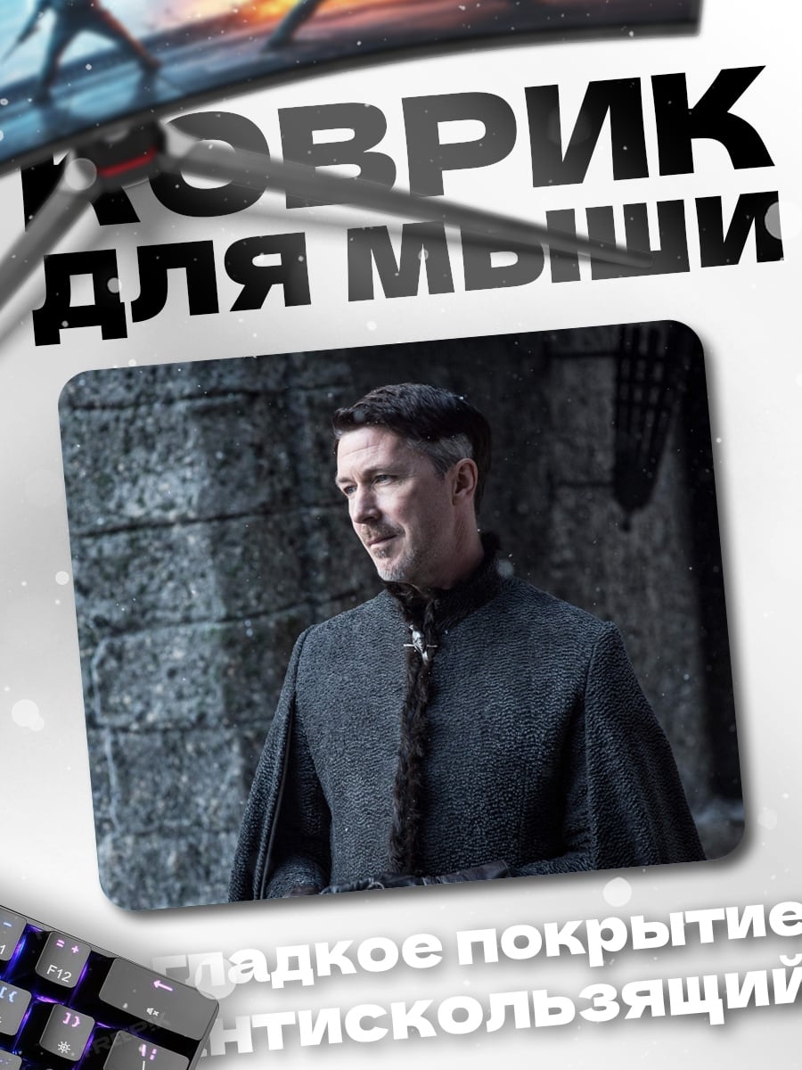 Коврик Лорд Бейлиш