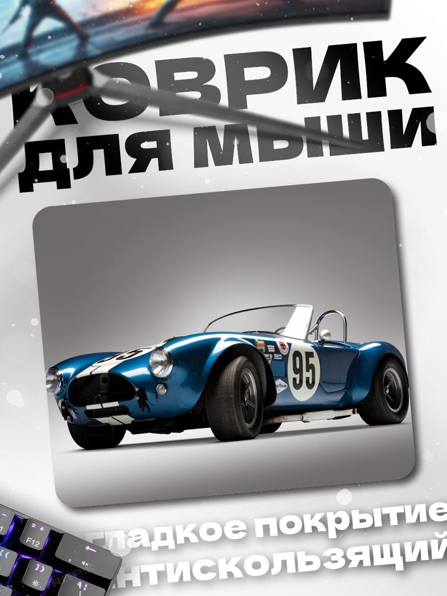 Коврик Синий спорткар