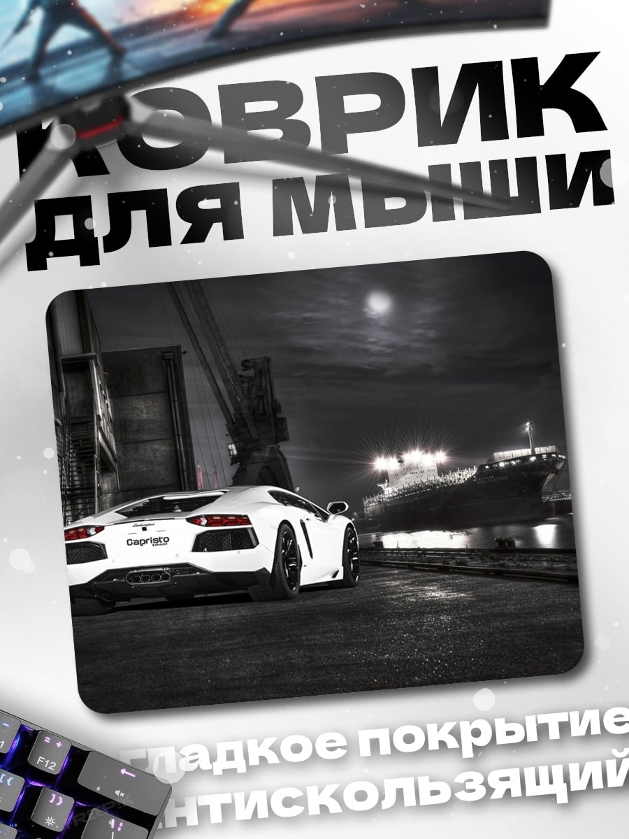 Коврик Белый спорткар