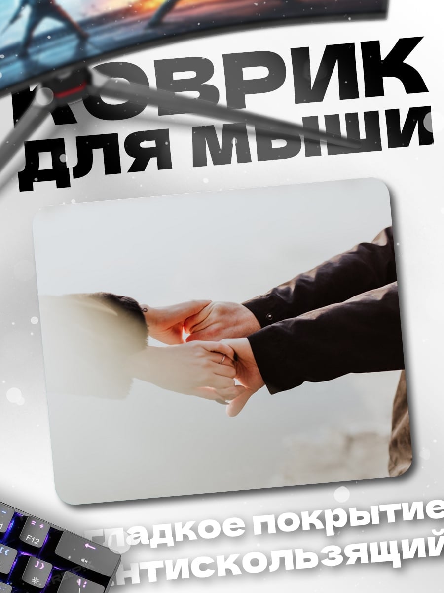 Коврик Держась за руки