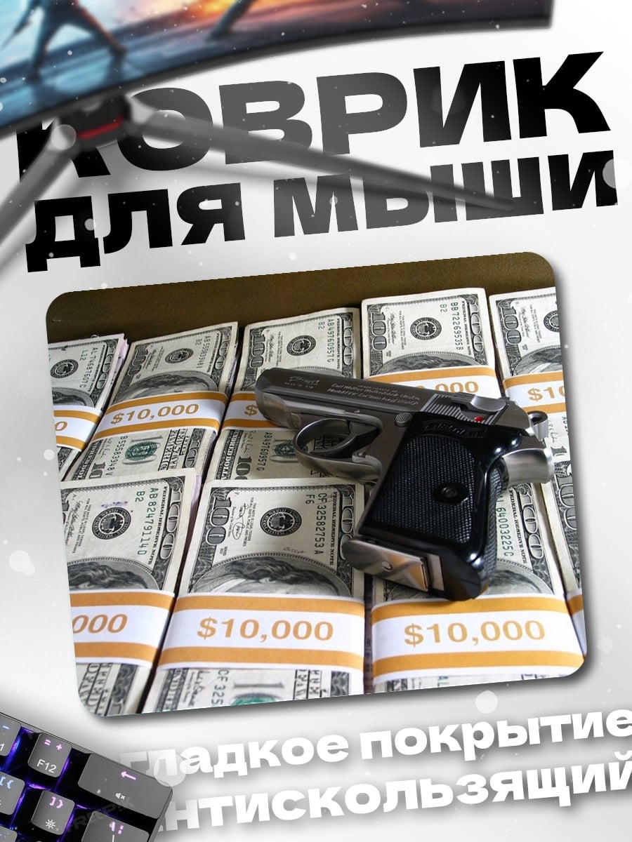 Коврик Деньги и пистолет