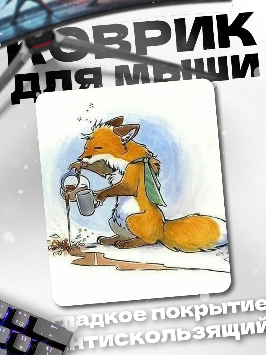 Коврик Лис пролил кофе