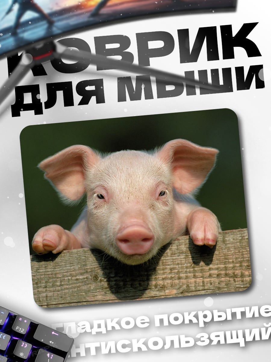 Коврик Милый поросенок на заборе