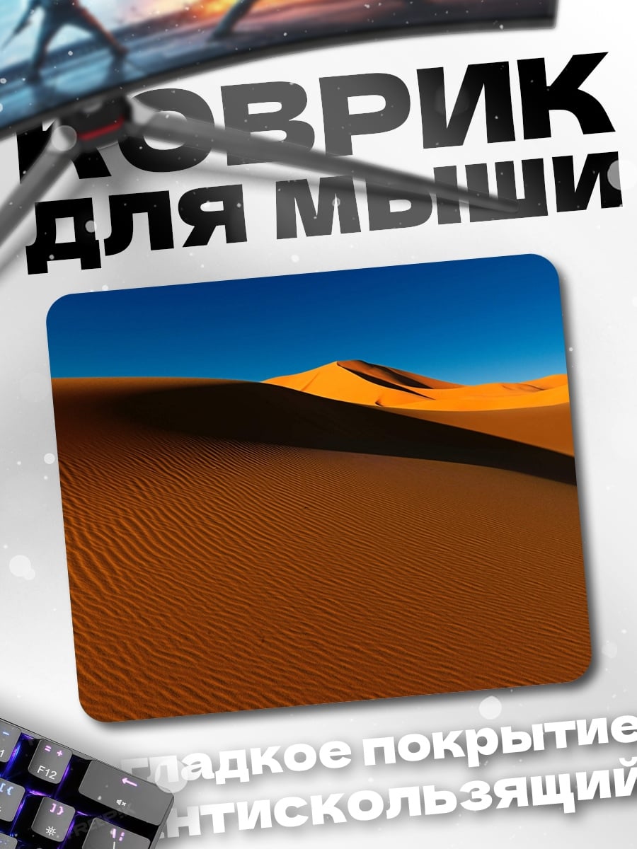 Коврик Пустынные дюны