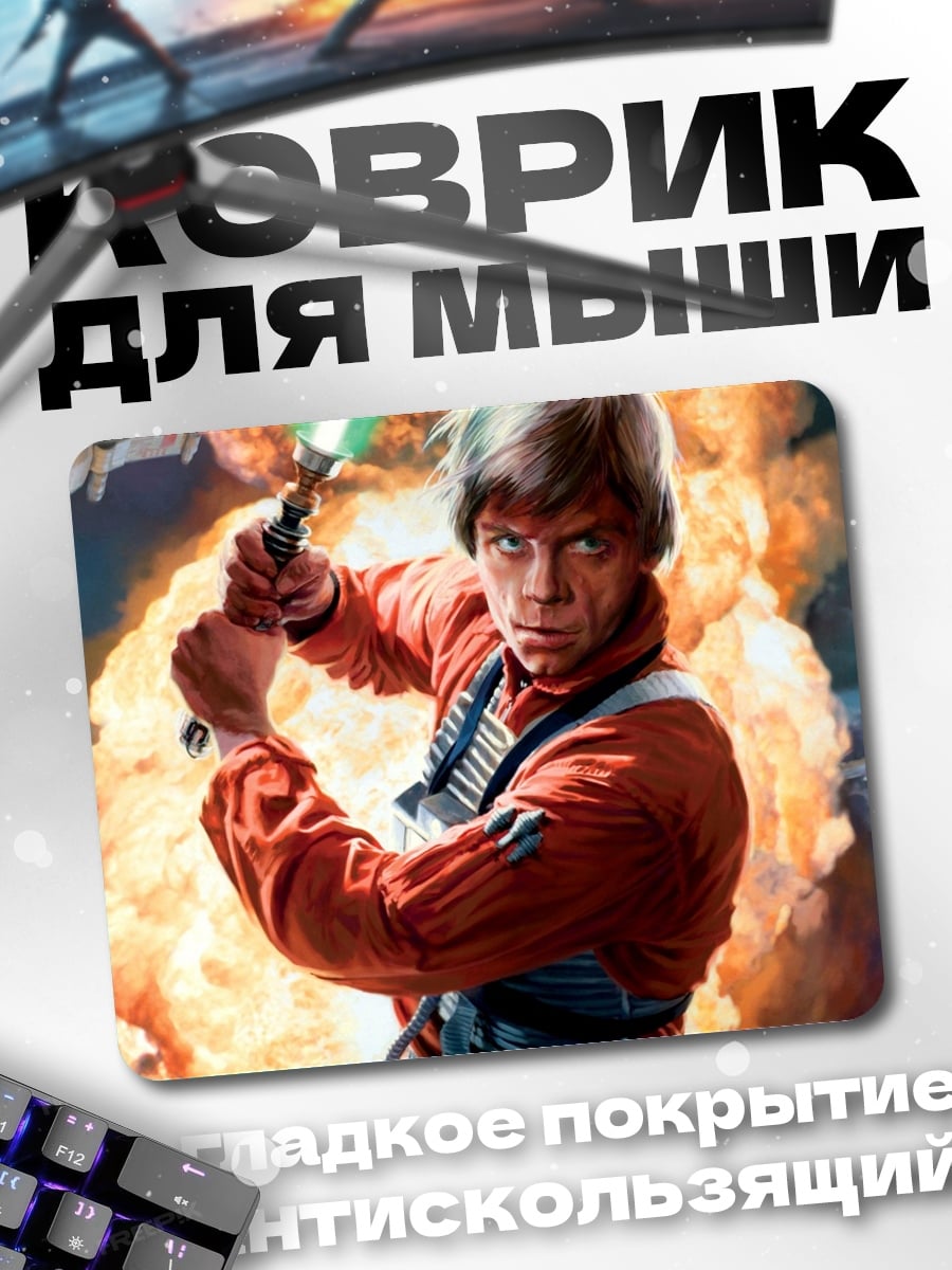 Коврик Люк Скайуокер
