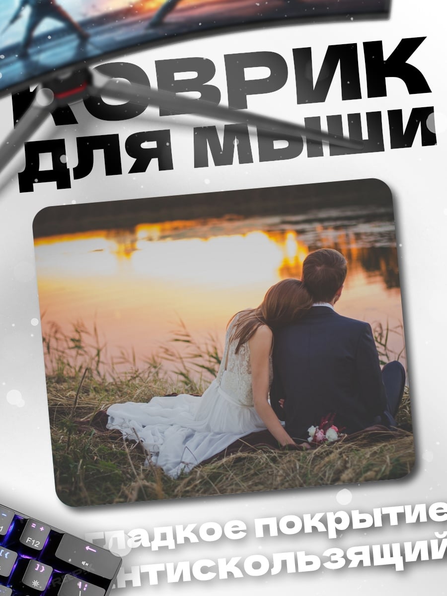 Коврик Пара на закате