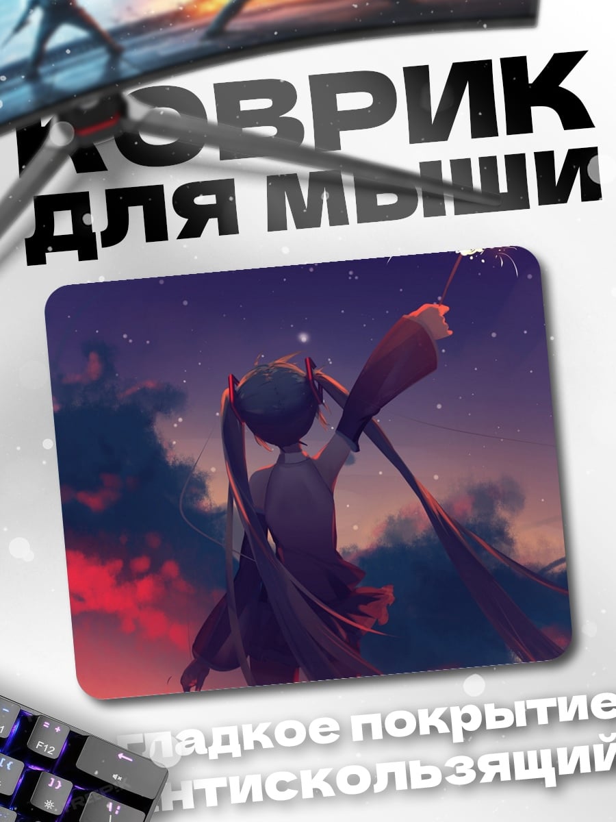 Коврик Мику на закате