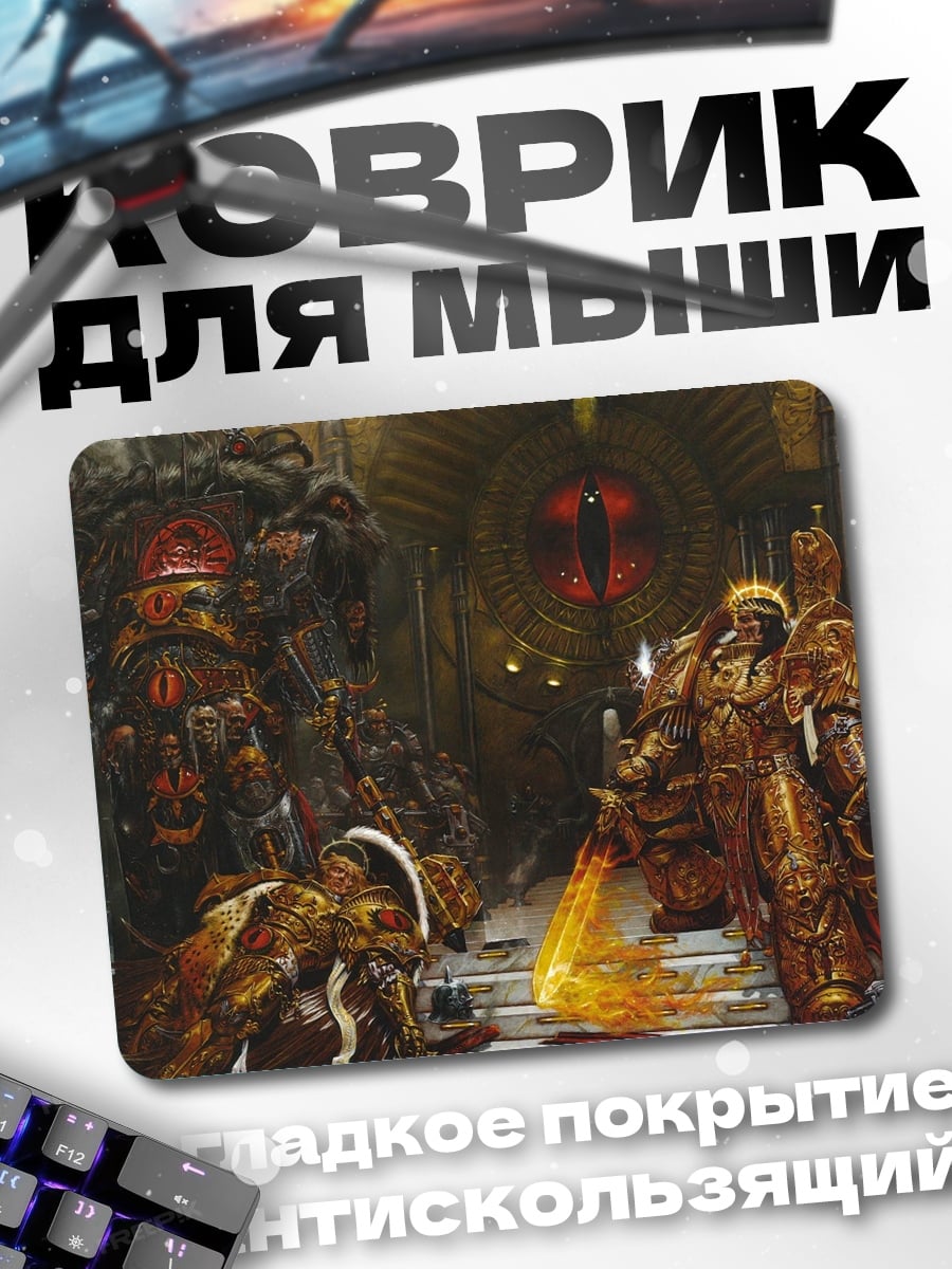 Коврик Император и примарх