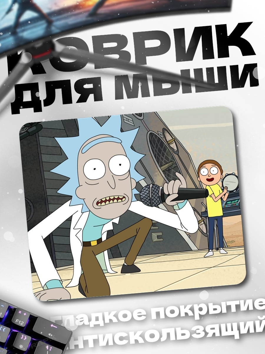 Коврик рик и морти
