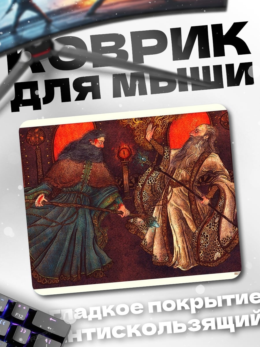 Коврик древние маги битва