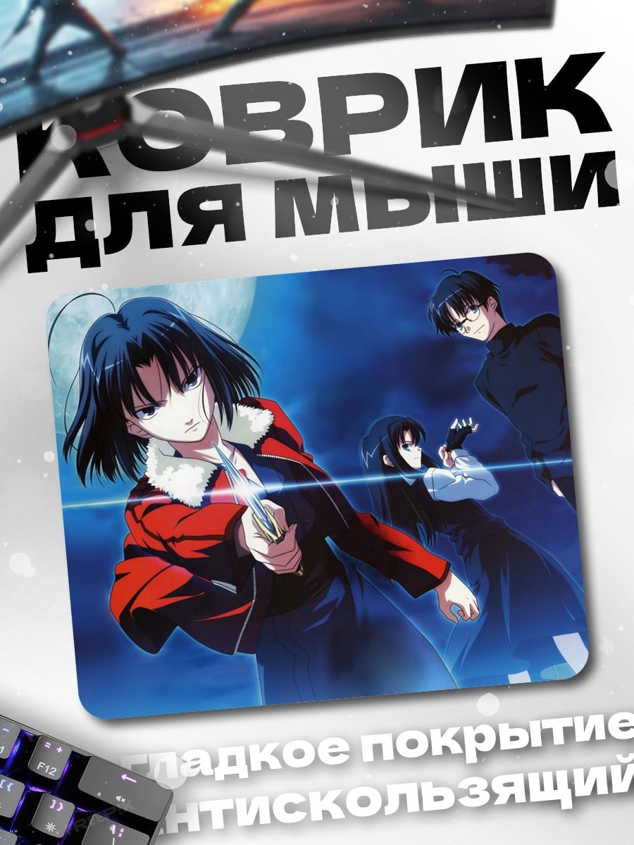 Коврик аниме герои ночь