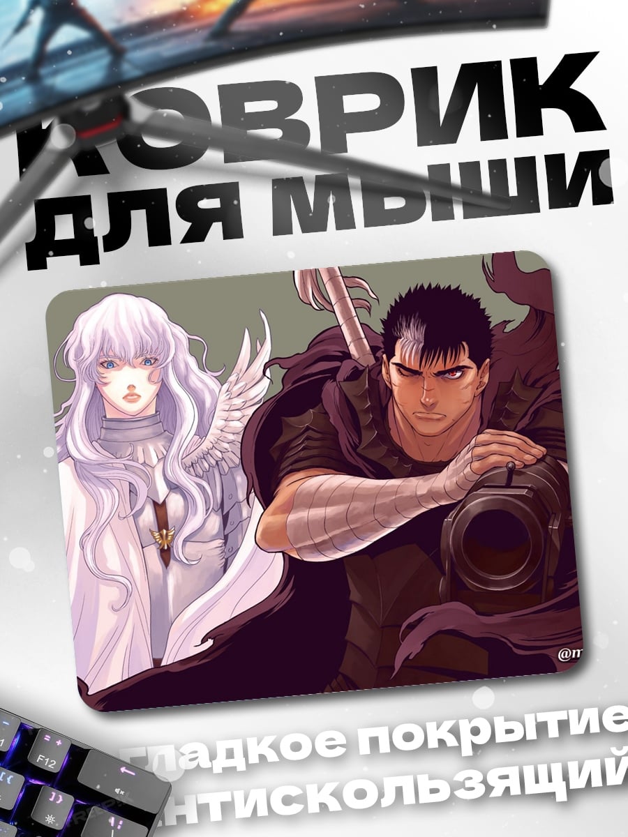 Коврик Гатс и Гриффит Берсерк