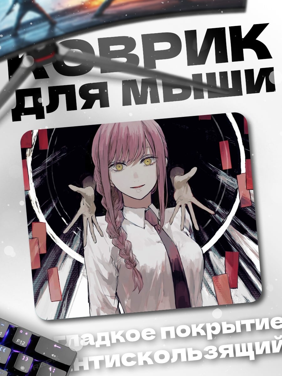 Коврик Макима Цепной Зуб