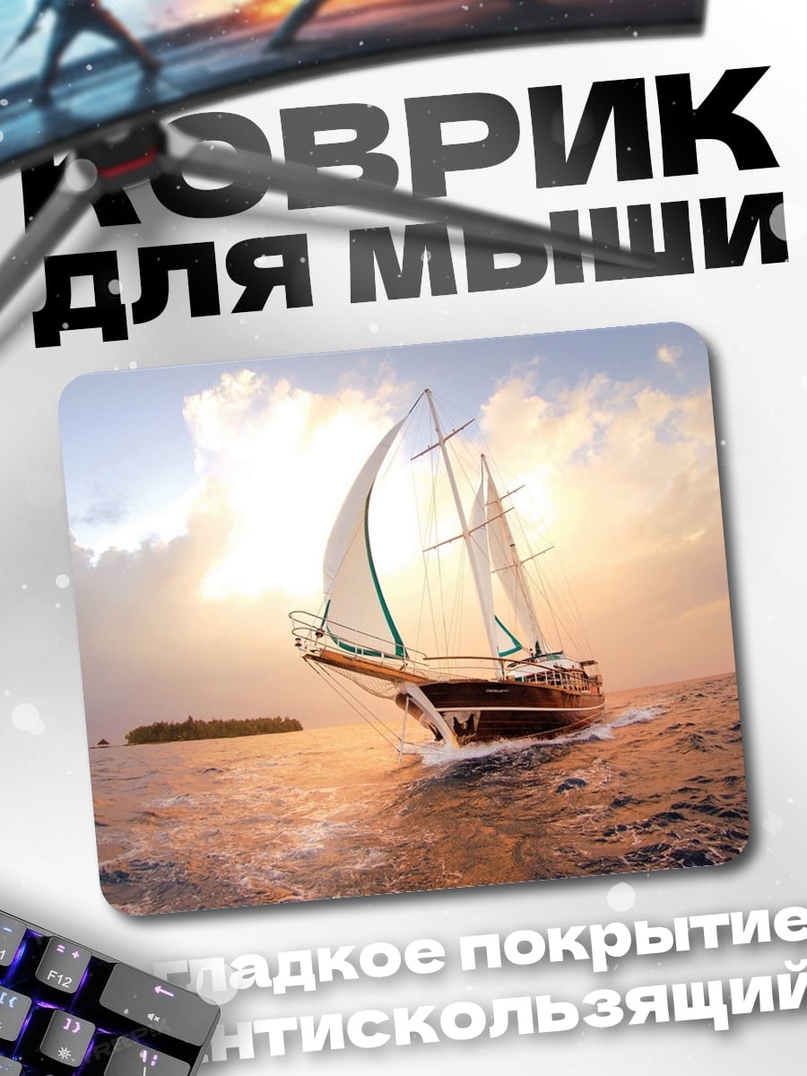 Коврик Парусник в шторм