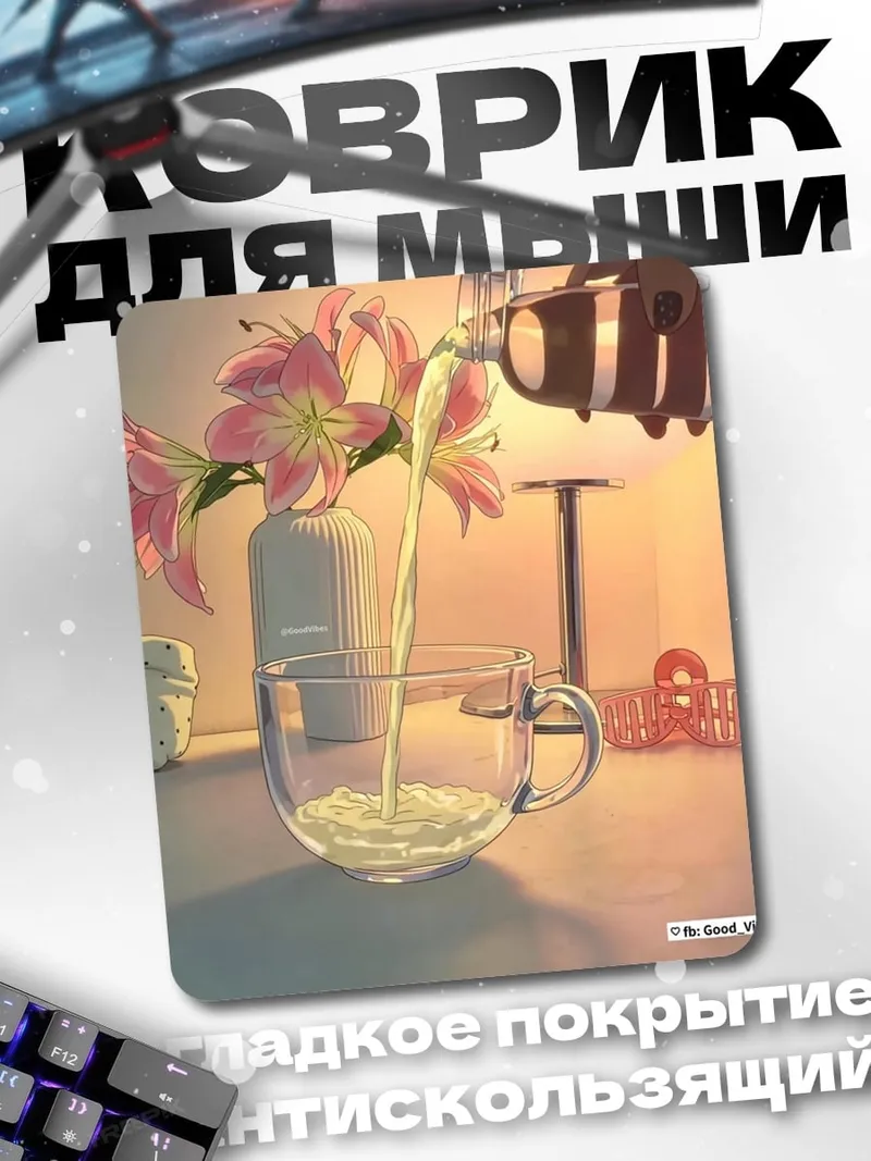 Коврик Лилии и напиток