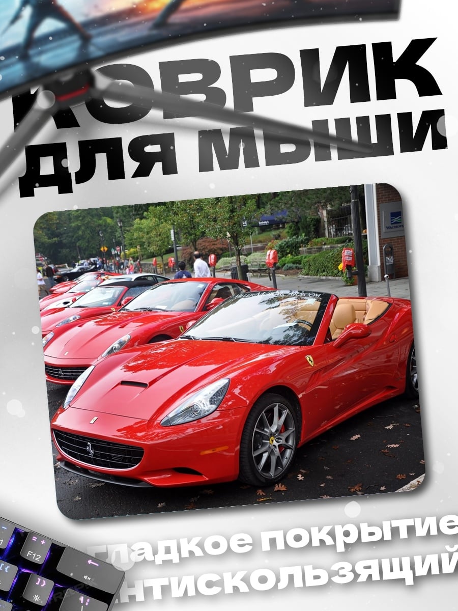 Коврик красные спорткары