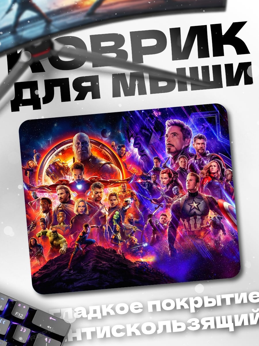 Коврик мстители финал