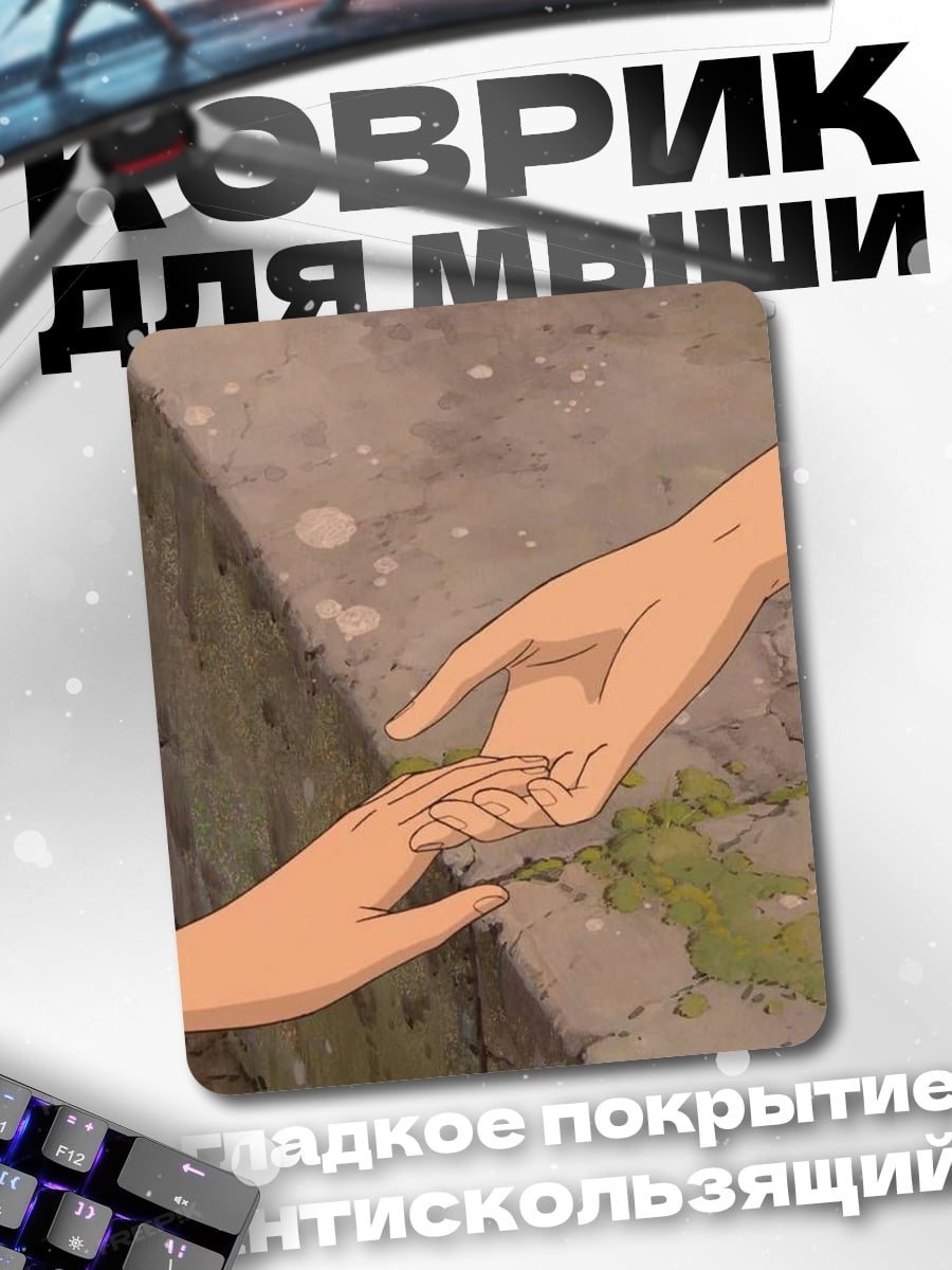 Коврик Прикосновение рук