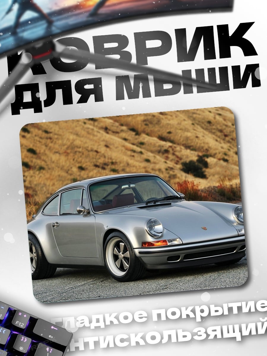 Коврик Серебряный спорткар