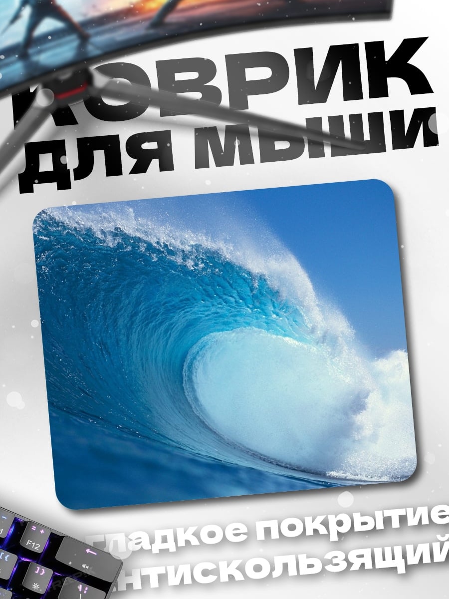 Коврик Океанская волна