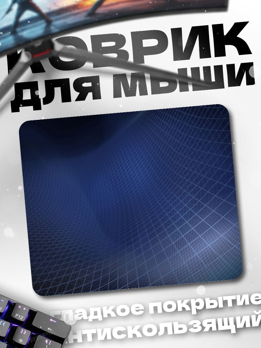 Коврик Синяя сетка абстракция