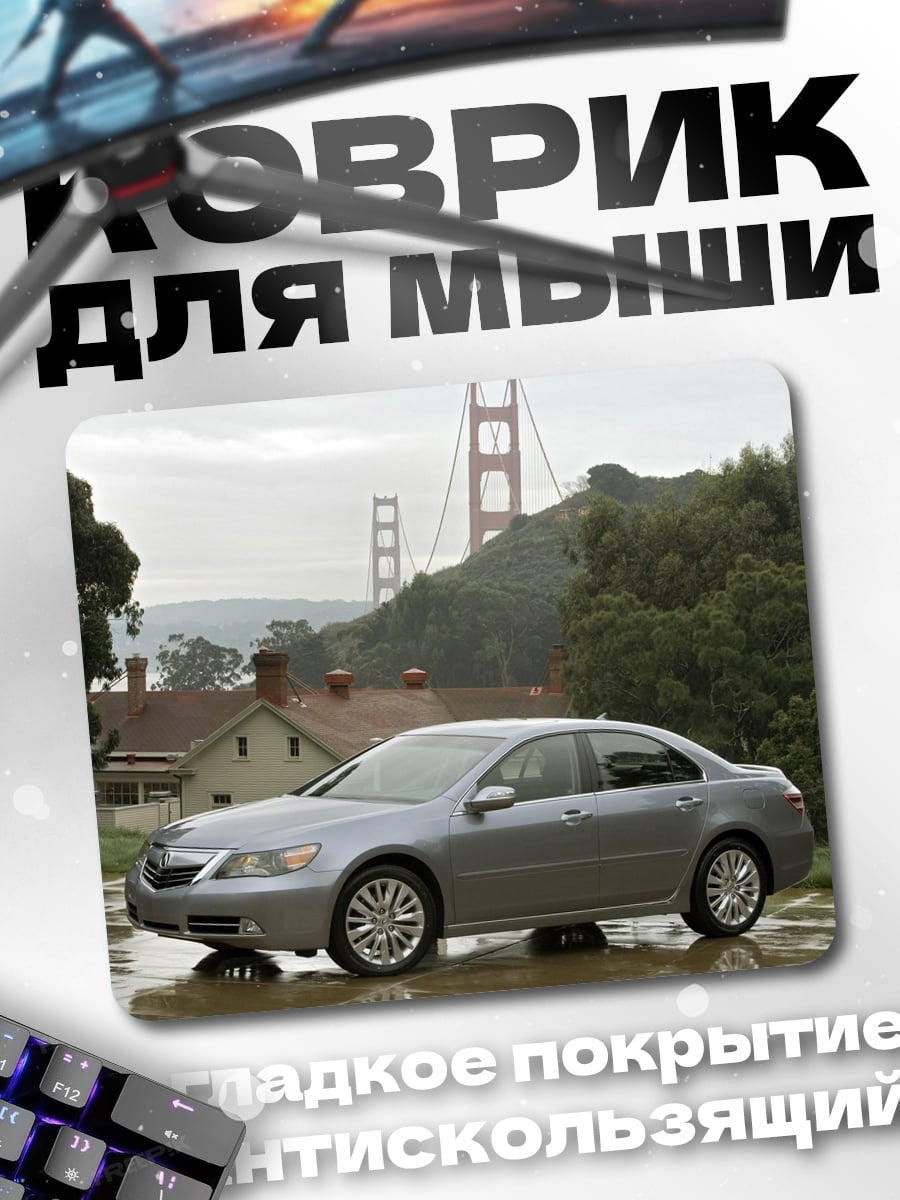 Коврик Серебристый седан мост