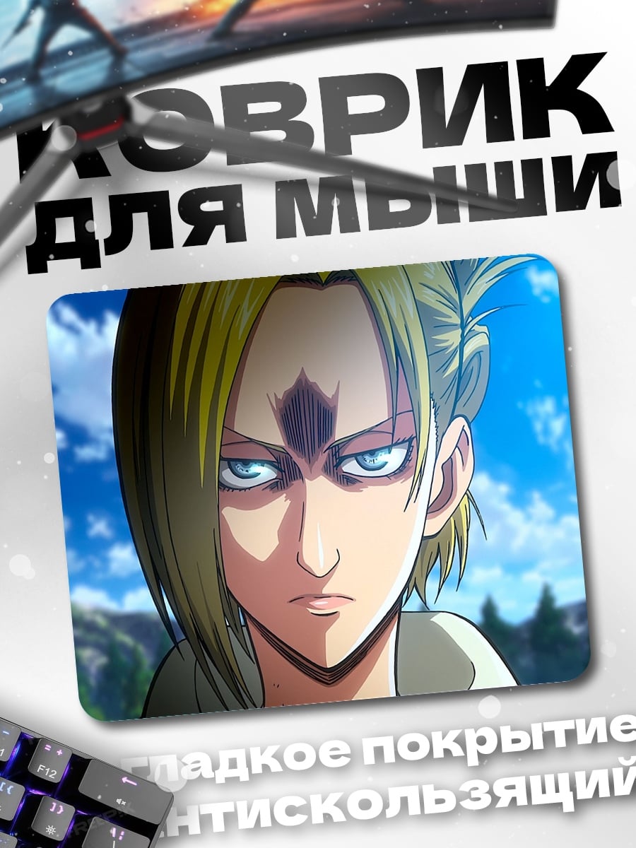 Коврик Атака Титанов Ани