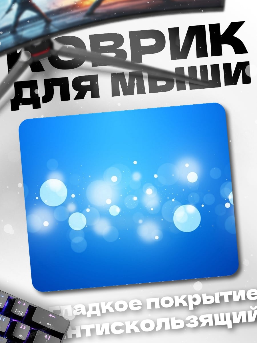 Коврик Синие блики боке