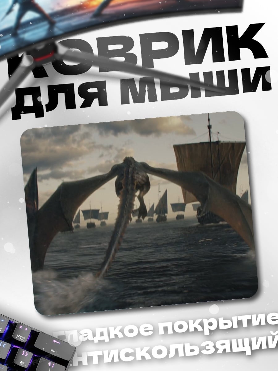 Коврик дракон над флотилией