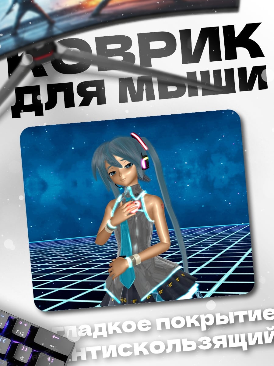 Коврик Мику в сетке