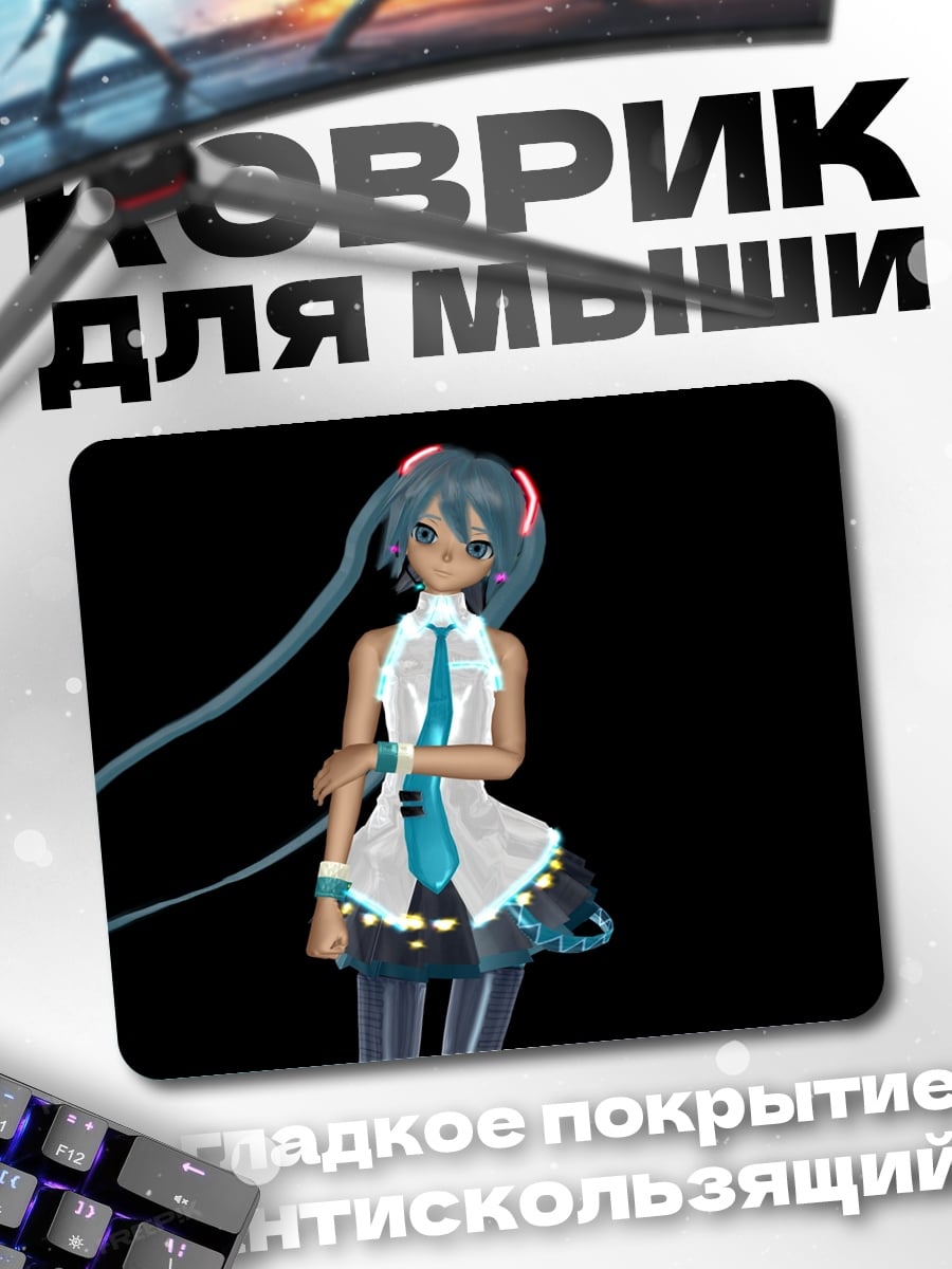 Коврик Мику в темноте