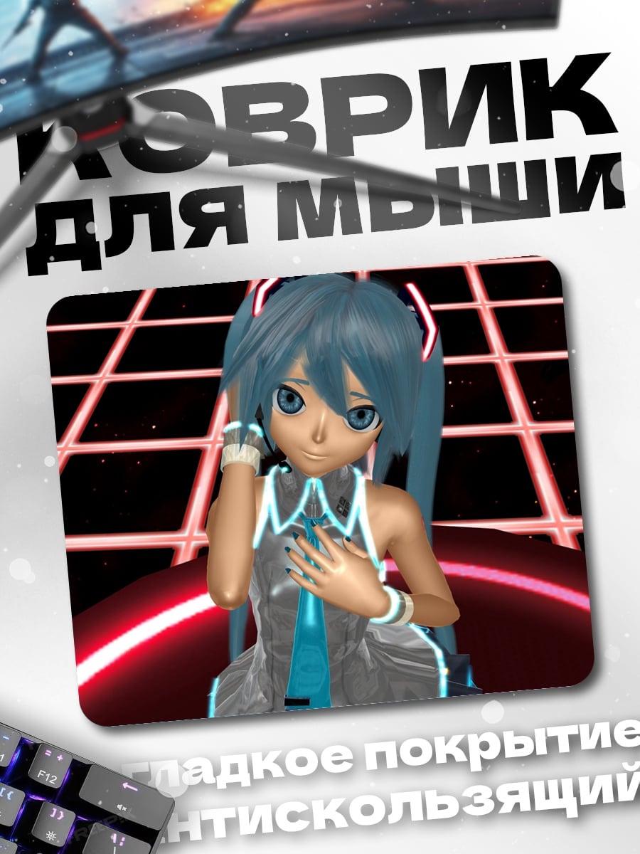 Коврик Мику танцует