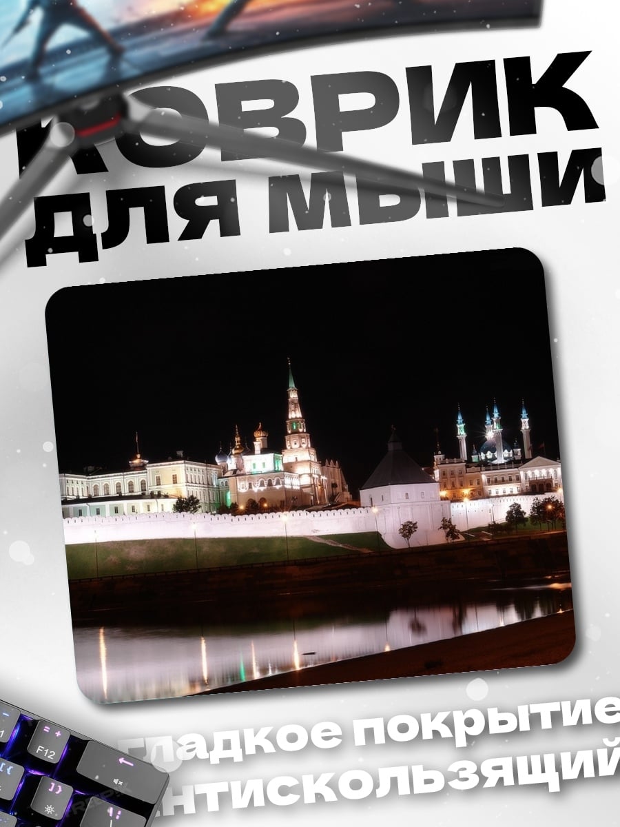 Коврик Ночной город Казань