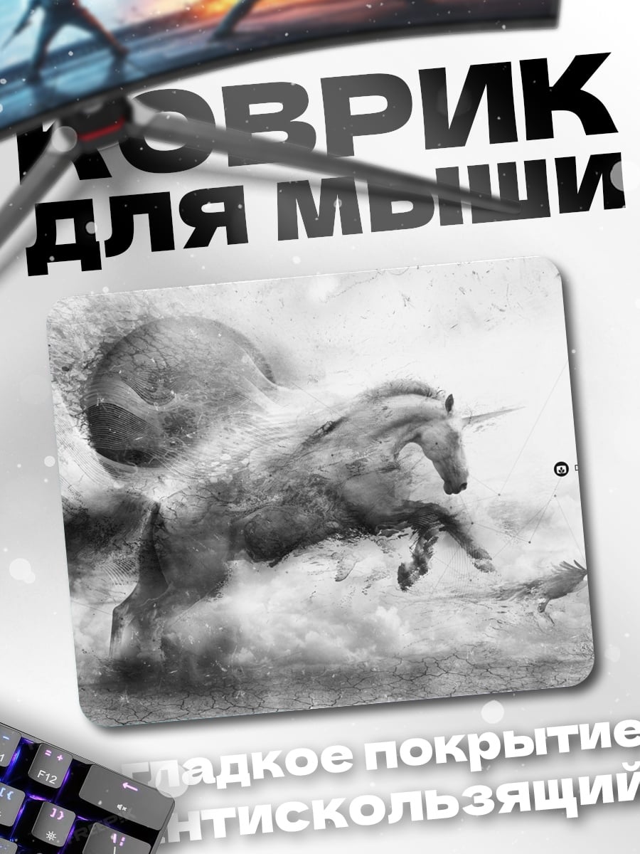Коврик Черно-белый единорог