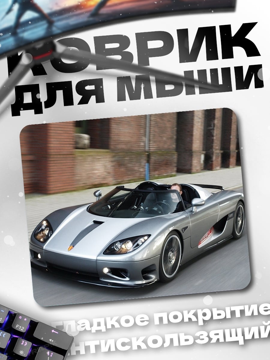 Коврик серебристый спорткар