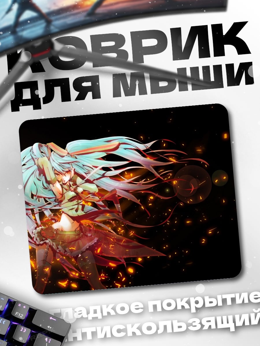 Коврик Мику в огне