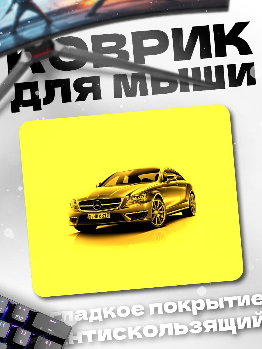 Коврик Золотой автомобиль на желтом