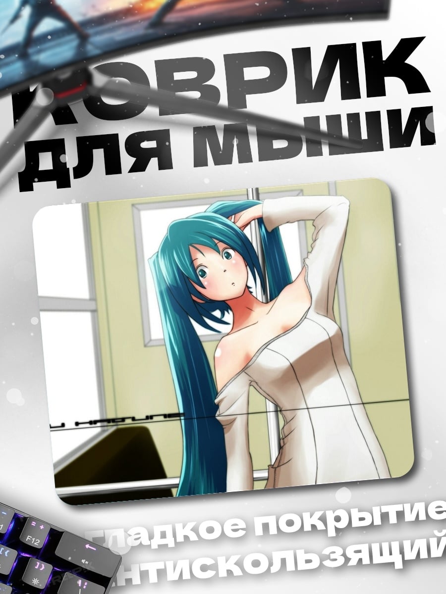 Коврик Мику в белом платье