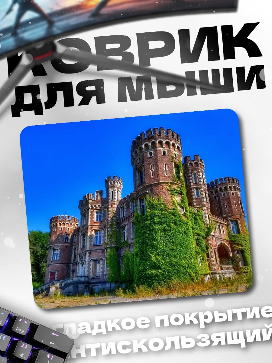 Коврик Заброшенный замок в зелени