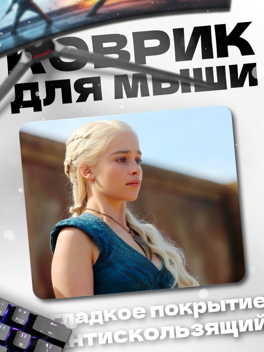 Коврик Дейенерис Таргариен