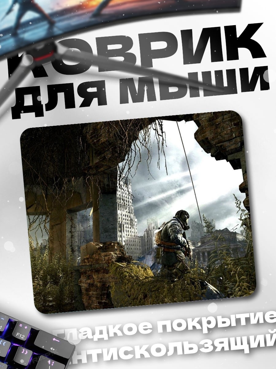 Коврик Постапокалиптический сталкер